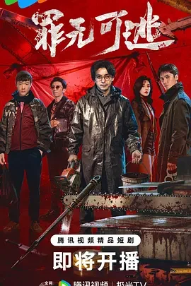 罪无可逃 Inevitable Justice