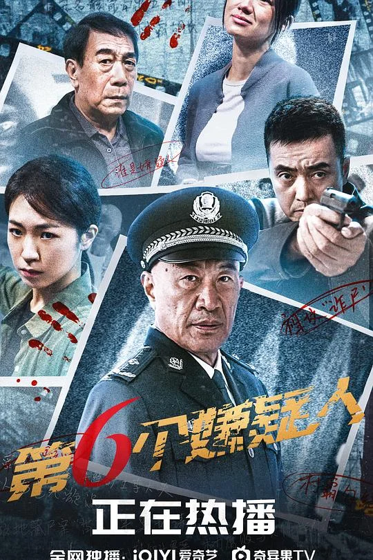 第六个嫌疑人 第6个嫌疑人