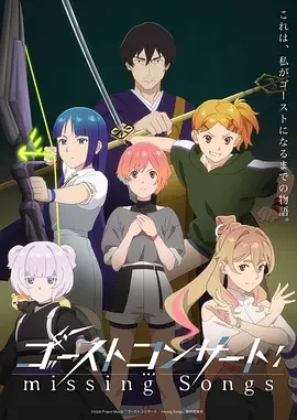 幽灵音乐会：遗失的歌曲 ゴーストコンサート : missing Songs / GHOST CONCERT : missing Songs / Ghost Concert: Missing Songs