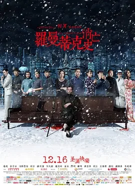 罗曼蒂克消亡史 旧社会 / 浮生如梦 / The Wasted Times