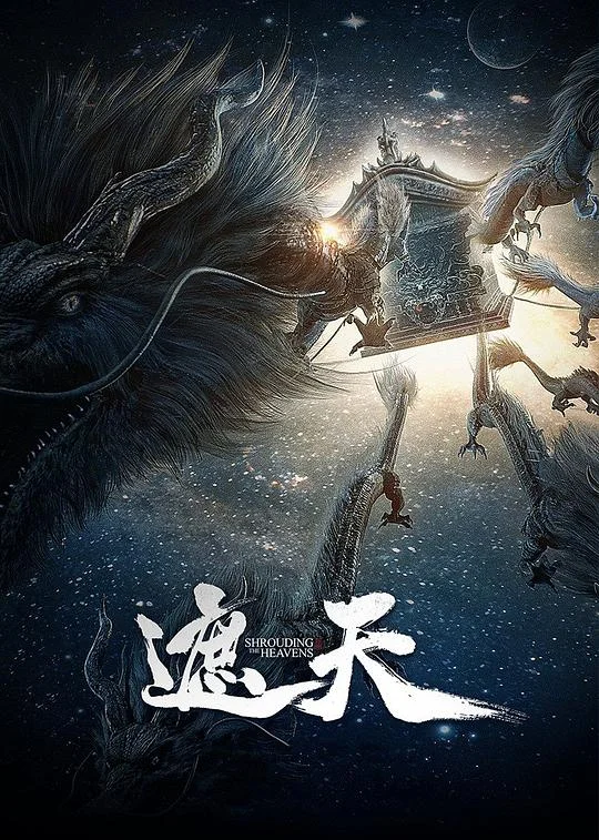 遮天 年番1 遮天第一季：缘起 / 遮天 动画版 / Shrouding the Heavens