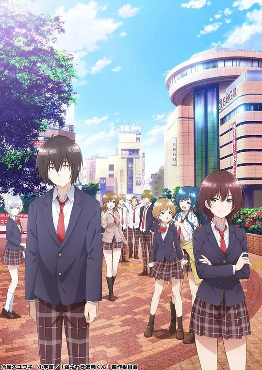 弱势角色友崎君 弱角友崎同学 / The Low Tier / Bottom-tier Character Tomozaki