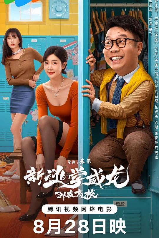 新逃学威龙：卧底高校 新逃学威龙Ⅱ / 新逃学威龙2：卧底高校