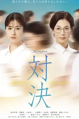 对决 Taiketsu / 対決