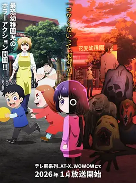 小神八不可怕 小神八并不可怕 / 小伽椰并不可怕 / 神八小妹不可怕 / Kaya-chan wa Kowakunai / Kaya-chan Isn't Scary
