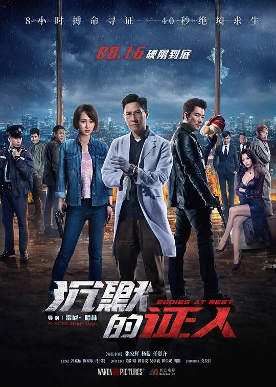 沉默的证人 Bodies at Rest