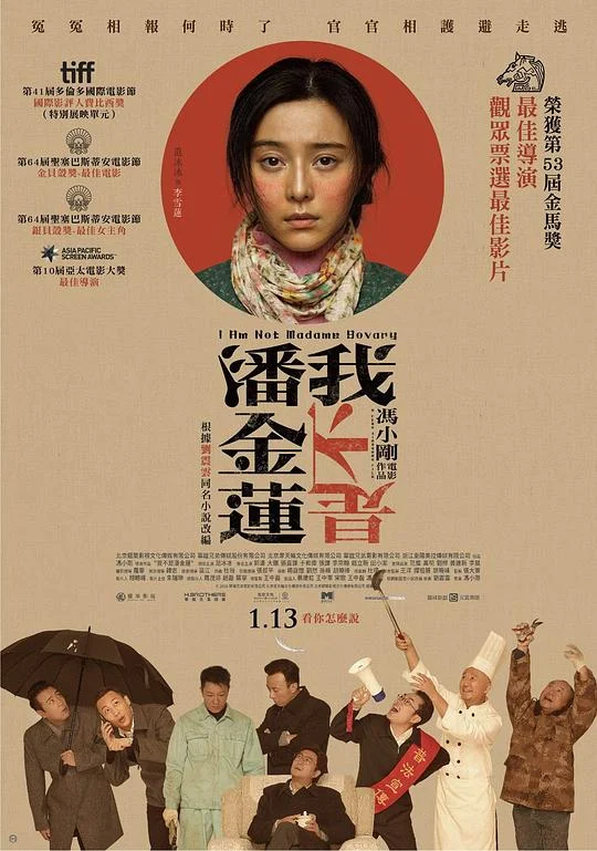 我不是潘金莲 我是李雪莲 / 我叫李雪莲 / I Am Not Madame Bovary