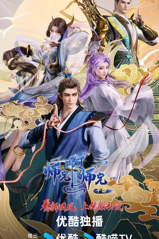 师兄啊师兄 年番1 师兄啊师兄 第40集-91集 / 师兄啊师兄 第三季 / 师兄啊师兄3 / 我师兄实在太稳健了 / 师兄啊师兄 天庭复兴篇 / 师兄啊师兄 年番之人定胜天篇+封神大劫篇+太白降世篇 / My Senior Brother is Too Steady 3 / Big Brother 3