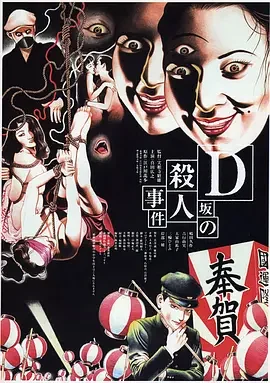 D坂杀人事件 D-Zaka no satsujin jiken / D Slope Murder Case / Ｄ坂の殺人事件