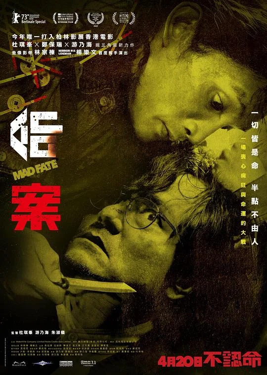 命案 重案 / Fatal Fate / Mad Fate