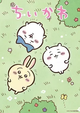 吉伊卡哇 小可爱 / Chiikawa