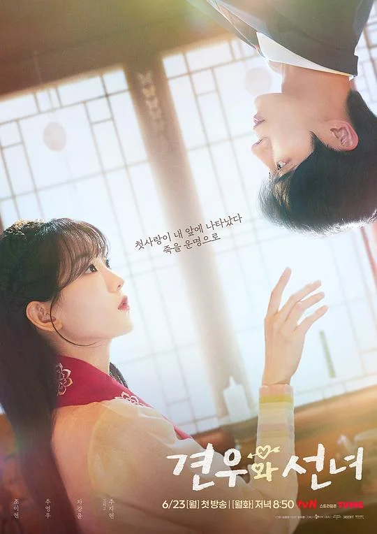 牵牛和仙女 Gyeonwoo and the Fairy / Head Over Heels
