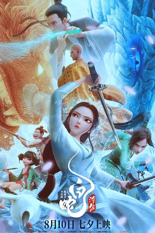 白蛇：浮生 白蛇3：浮生 / White Snake: Afloat