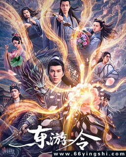 东游令_免费下载_最新电影_电影港