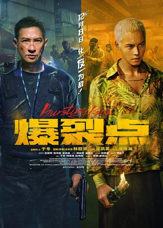 爆裂点 爆裂行动 / Bursting Point