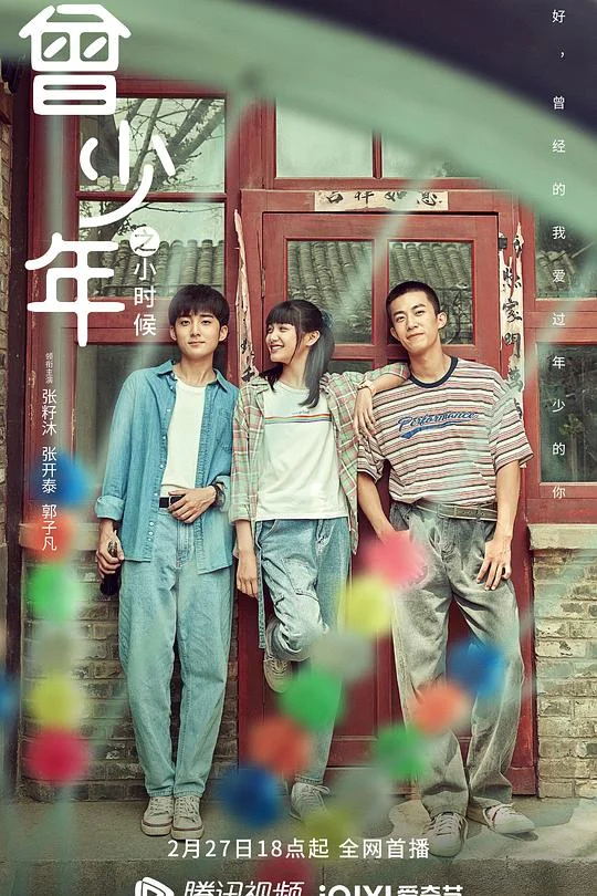 曾少年之小时候 曾少年 / 曾少年 青春版 / Once and Forever: The Sun Rises