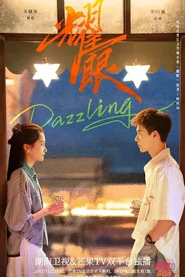 耀眼 Dazzling