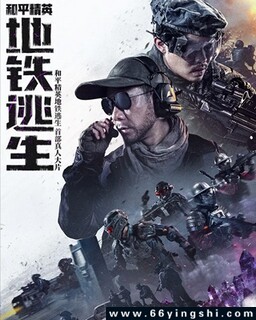 和平精英：地铁逃生_免费下载_最新电影_电影港
