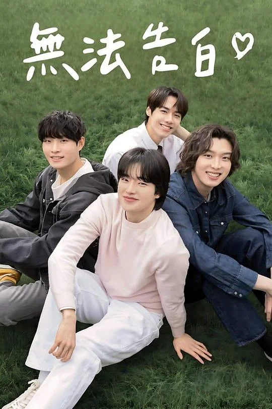 无法告白 Roommates / Boys Be Brave