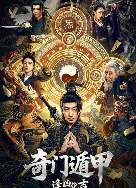 《奇门遁甲：逢凶化吉》百度云网盘夸克下载.阿里云盘.中字.(2026)
