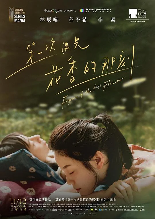 第一次遇见花香的那刻 Fragrance of the First Flower