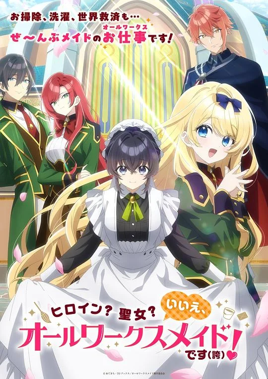 女主角？圣女？不，我是杂役女仆（自豪）！ Heroine? Seijo? Iie, All Works Maid desu (Hokori)! / Heroine? Saint? No, I'm an All-Works Maid (And Proud of It)!