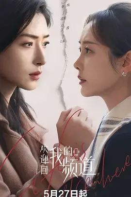 欢迎回我的频道 化城喻 / 欢迎回我的频道