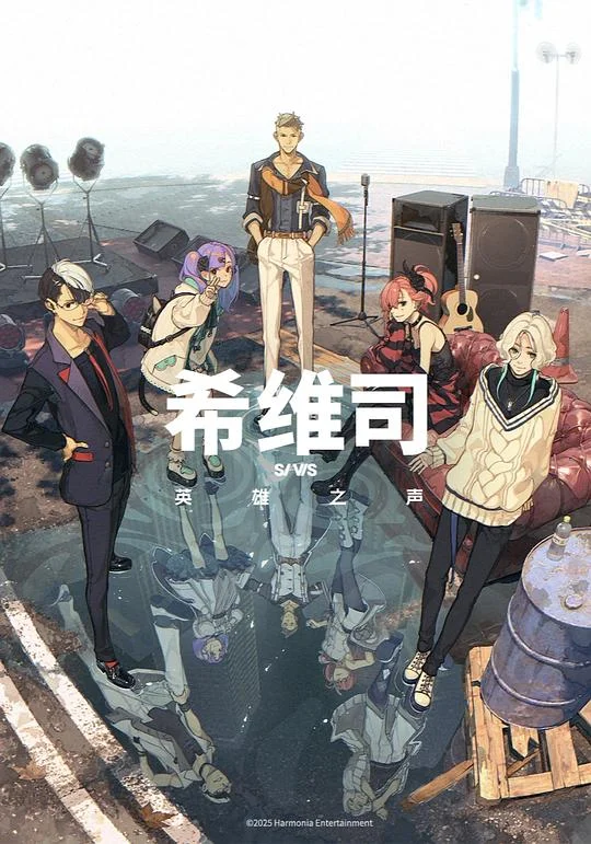希维斯:英雄之声 SI-VIS: The Sound of Heroes