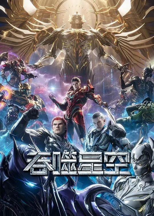吞噬星空 第5季 吞噬星空131-156集 / 吞噬星空 第五季 / Swallowed Star Season 5