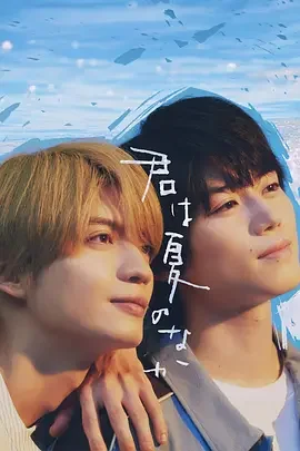你在夏日之中 君于夏日之中