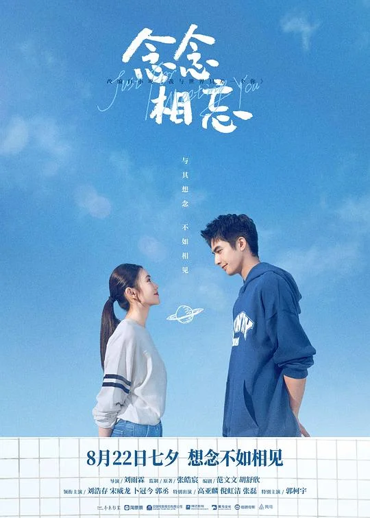 念念相忘 念念不忘 / 我与世界只差一个你 / Just For Meeting You