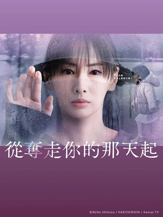 从夺走你的那天起 从夺走你的那一天起 / あなたを奪ったその日から