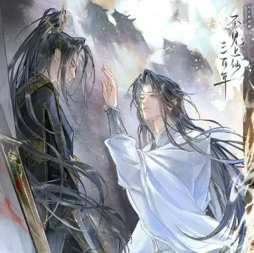 《不见上仙三百年 第二季》 (2024)｜LGBT作品内容梗概及网盘分享