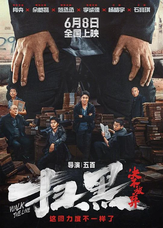 扫黑·决不放弃 扫黑·拨云见日 / 拨云见日 / Walk The Line / No Zuo No Die