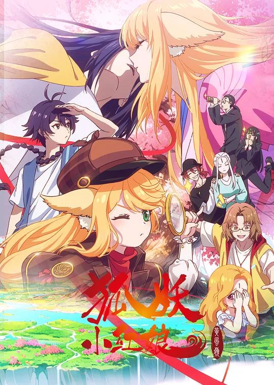 狐妖小红娘 黄风岭篇 狐妖小红娘 第13季 / 狐妖小红娘 第168-183集 / 狐妖小红娘之黄风岭篇 / Fox Spirit Matchmaker 13