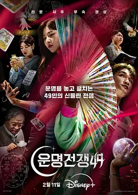 天机试炼场 Battle of Fates / 命运战争49 / 운명전쟁49
