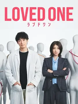 所爱之人 被爱之人 / 曾被爱的人 / ラブドワン / LOVED ONE