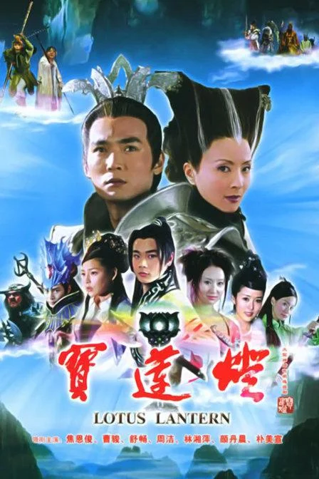 宝莲灯 新宝莲灯 / Lotus Lantern