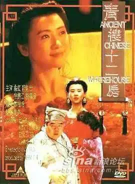 《青楼十二房》百度云网盘夸克下载.阿里云盘.中字.(1994)