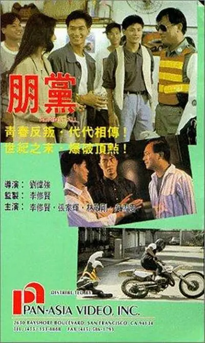 《朋党》百度云网盘夸克下载.阿里云盘.中字.(1990)