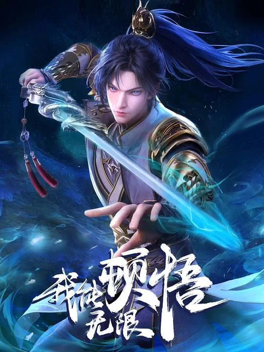 我能无限顿悟 I Can Realize Infinitely / I Can Have Unlimited Epiphanies