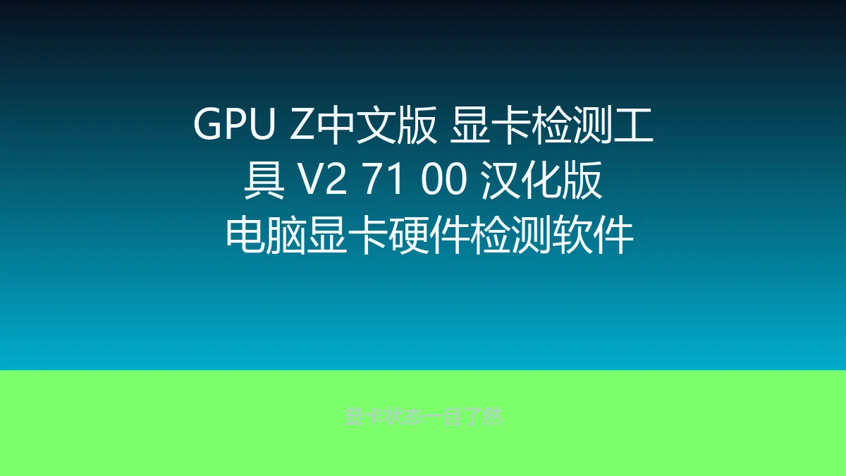 GPU Z中文版 显卡检测工具 V2 71 00 汉化版 电脑显卡硬件检测软件
