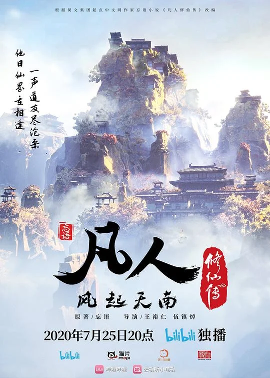凡人修仙传:风起天南 凡人修仙传 第一季 / 凡人修仙传 第1-17集 / 凡人修仙传之风起天南 / 凡人修仙传之凡人风起天南 / A Record of Mortal's Journey to Immortality