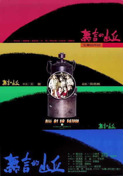 《无言的山丘》百度云网盘下载.阿里云盘.闽南语中字.(1992)