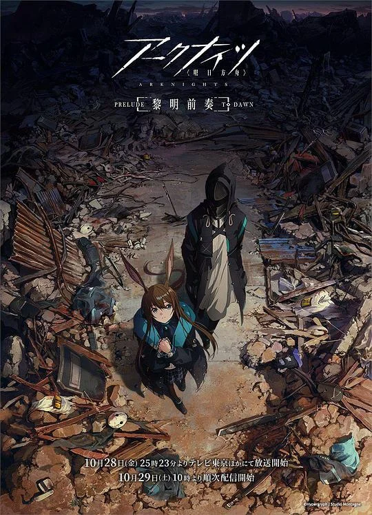 明日方舟：黎明前奏 Arknights: Prelude to Dawn / アークナイツ / 明日方舟 第一季
