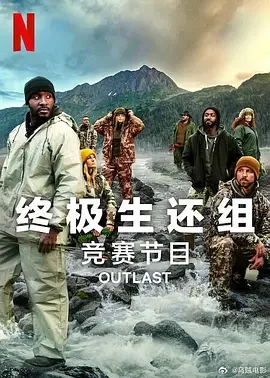 终极生还组 第二季 Outlast Season 2 / 生还者