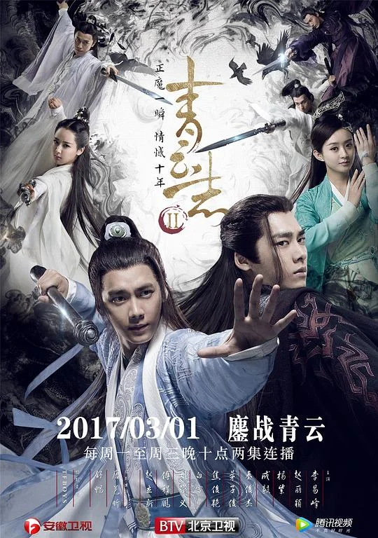 青云志2 青云志第二季 / 诛仙青云志2 / 青云志Ⅱ