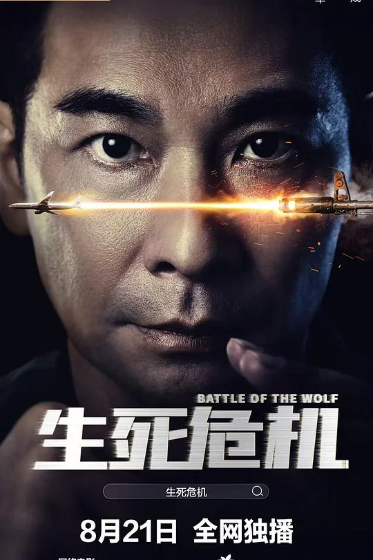 生死危机 临危受命 / Battle of the Wolf