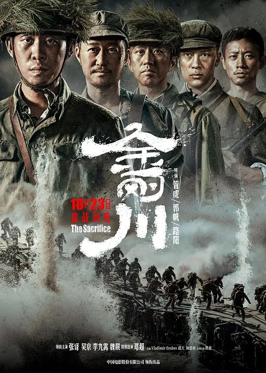 金刚川 Sacrifice / The Sacrifice