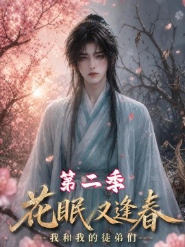 花眠又逢春，我和我的徒弟们第二季（149集）AI短剧 (2026)